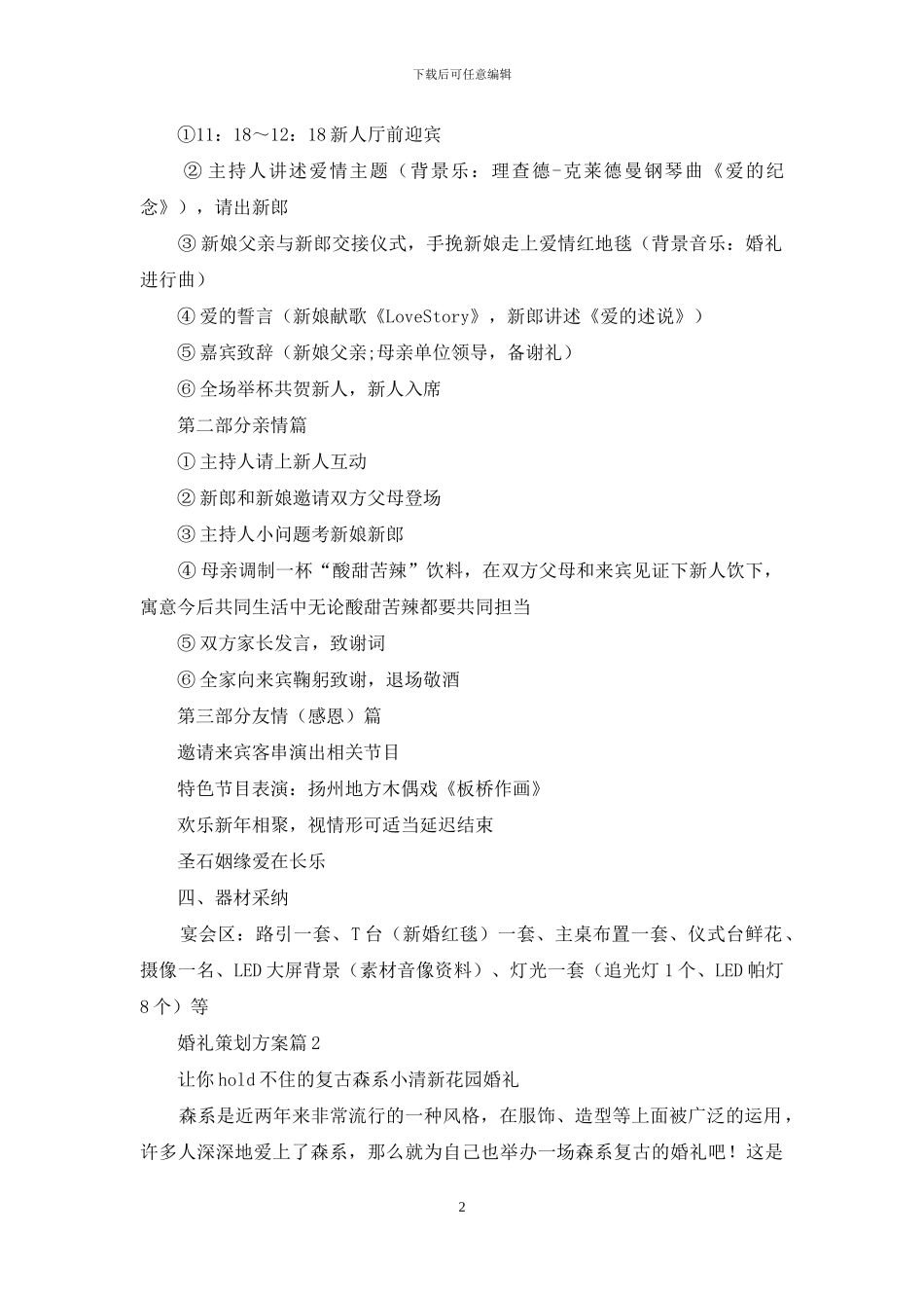 婚礼策划方案合集6篇_第2页