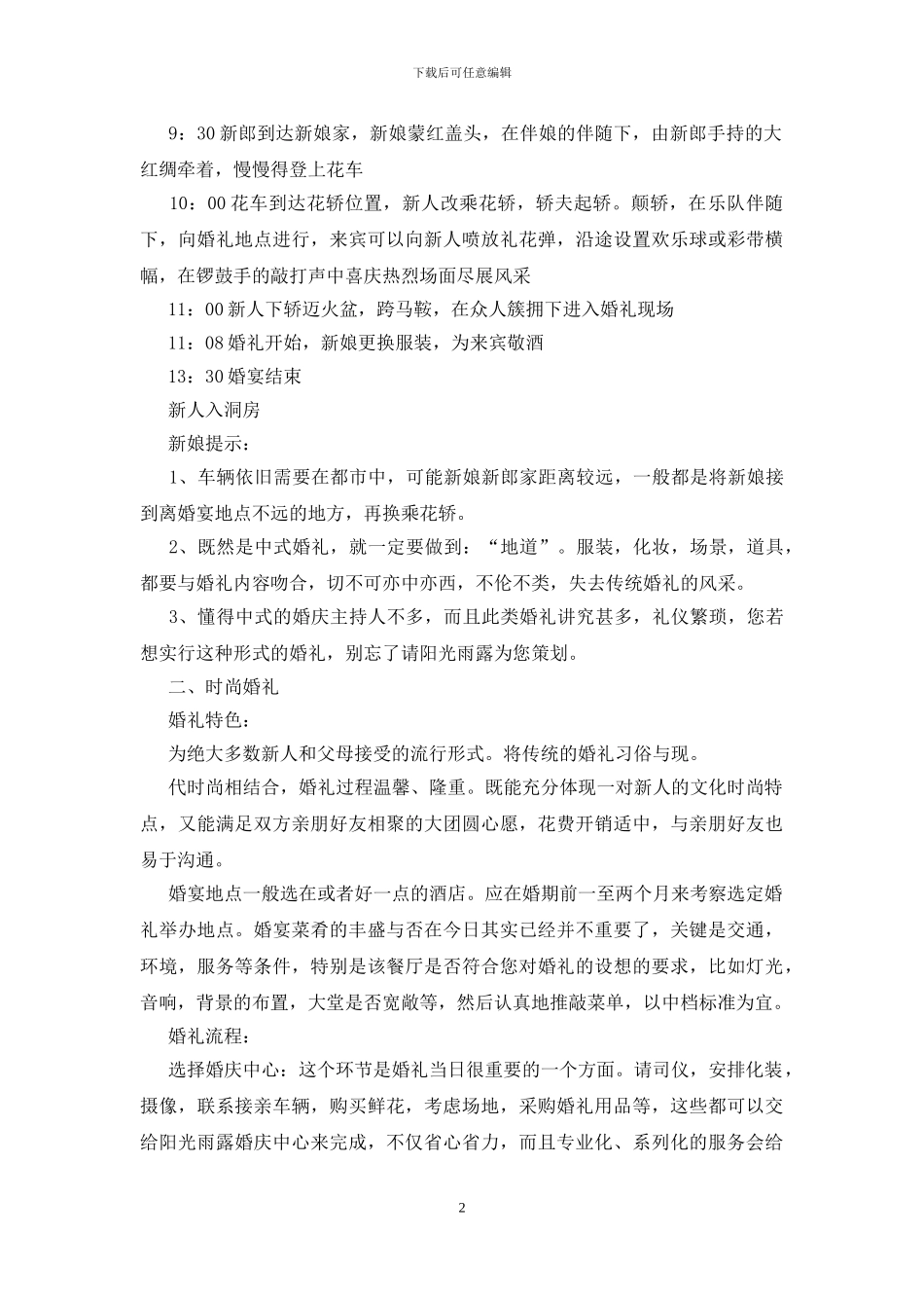 婚礼策划方案【五篇】_第2页