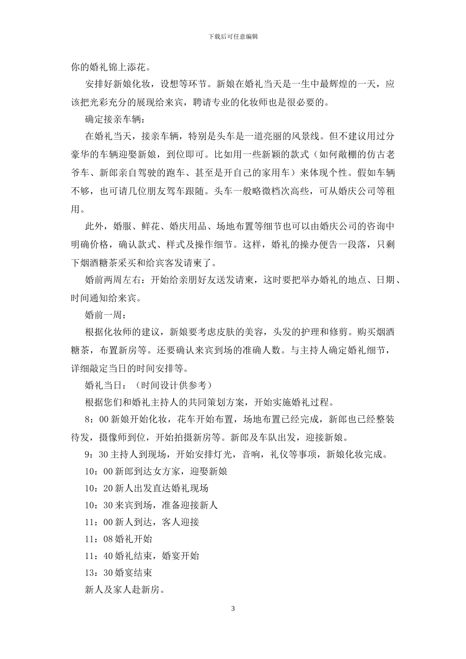 婚礼策划方案【五篇】_第3页