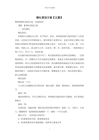 婚礼策划方案【五篇】