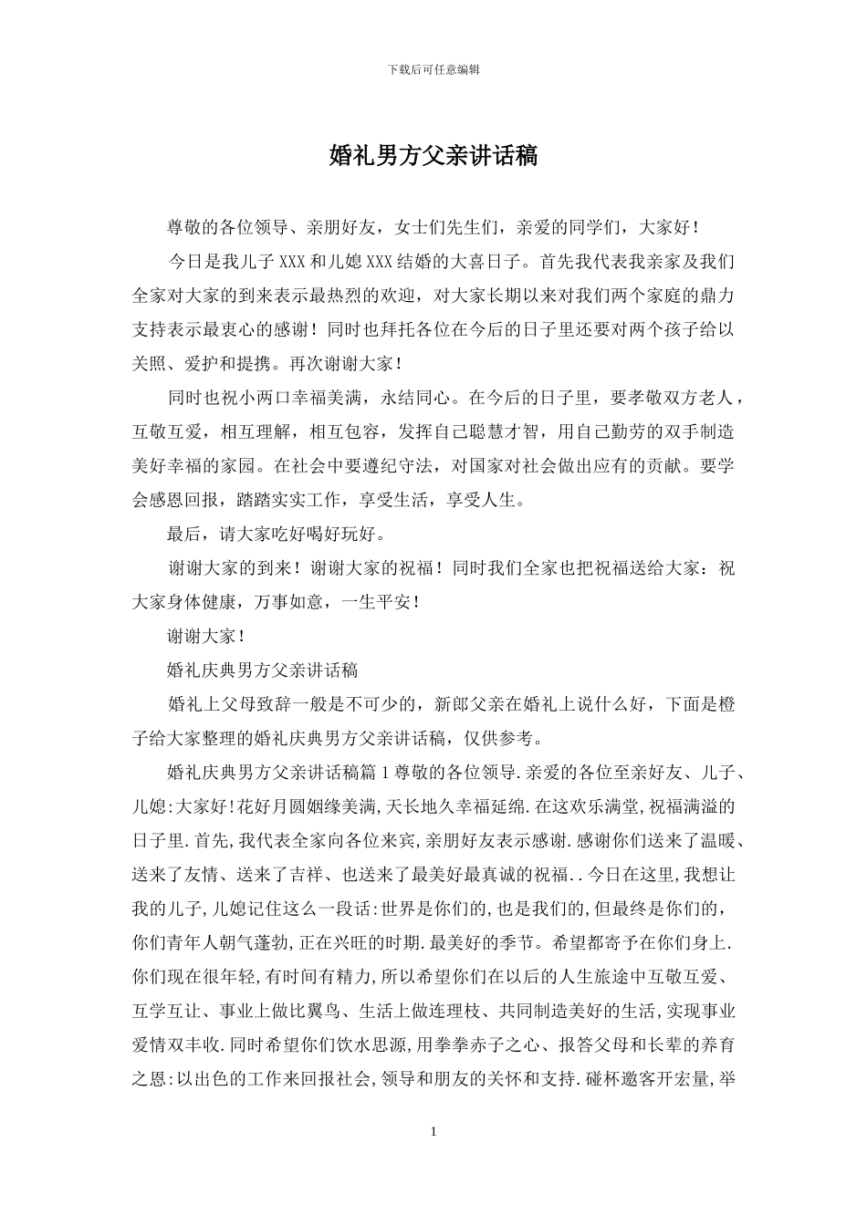 婚礼男方父亲讲话稿_第1页