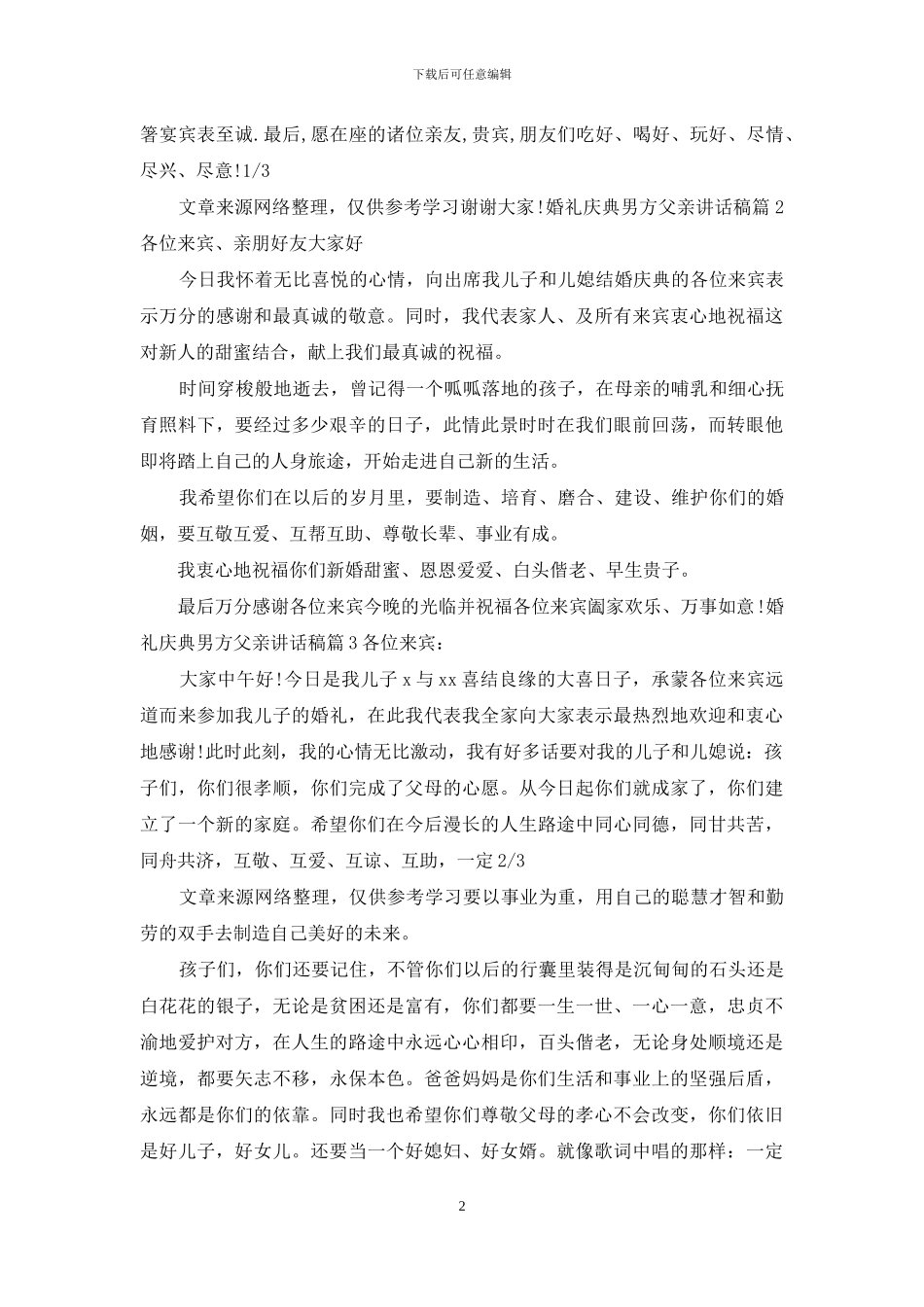 婚礼男方父亲讲话稿_第2页