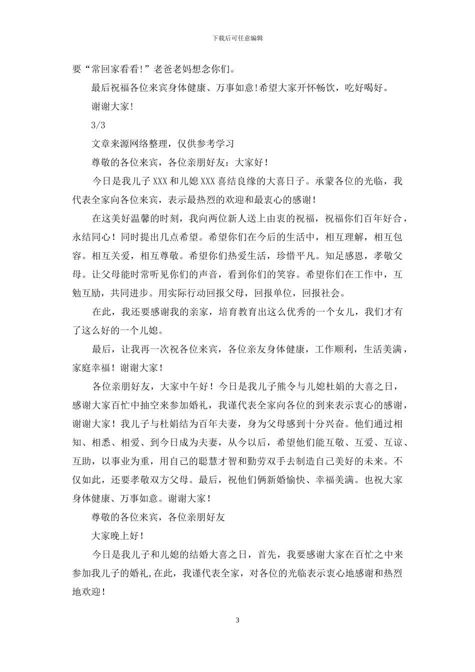 婚礼男方父亲讲话稿_第3页