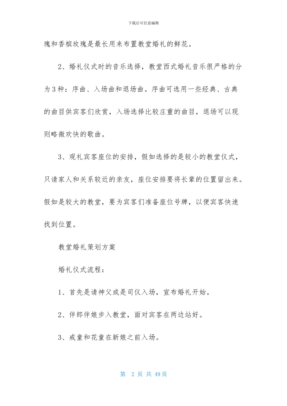婚礼策划方案模板锦集5篇_第2页