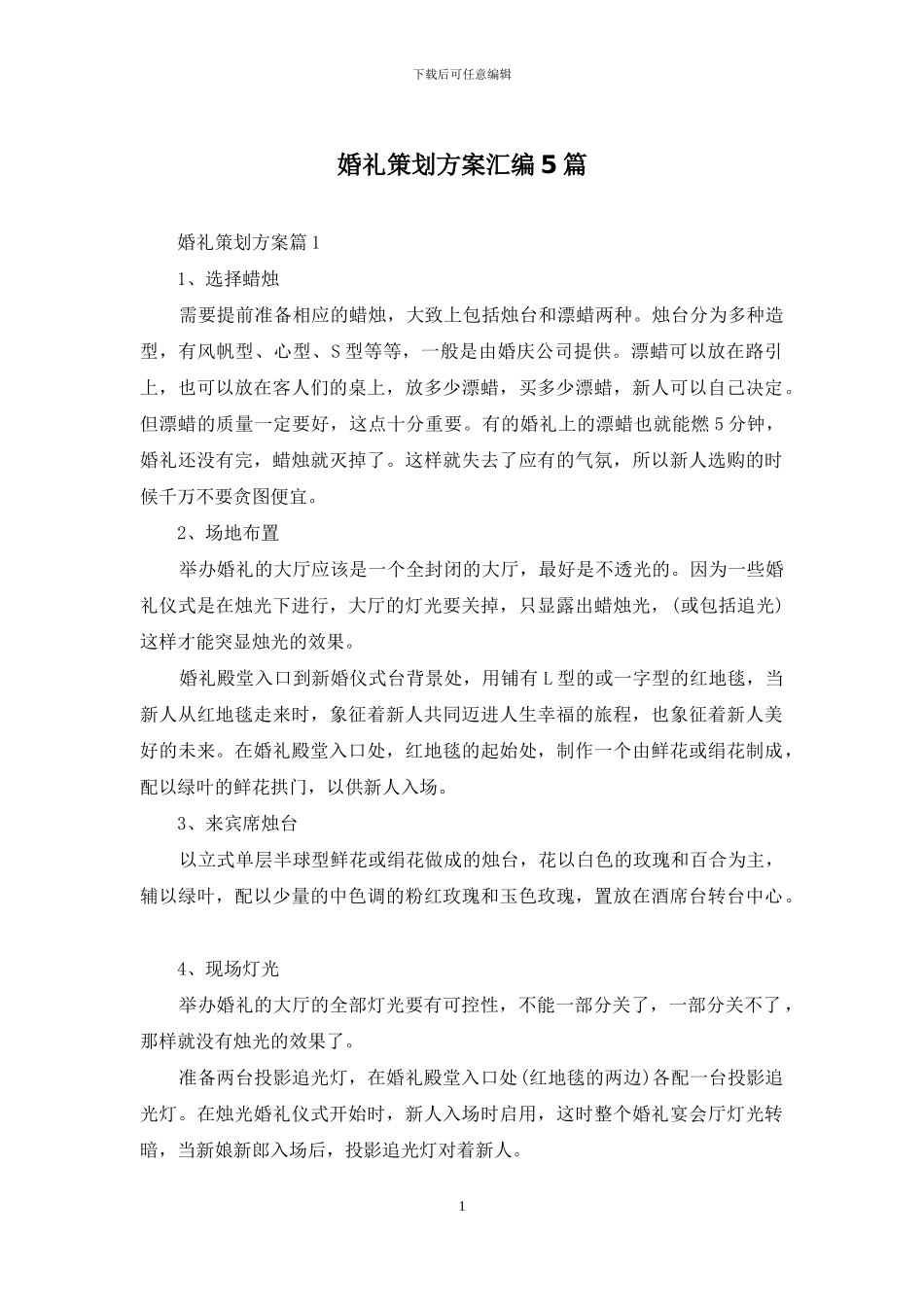 婚礼策划方案汇编5篇_第1页