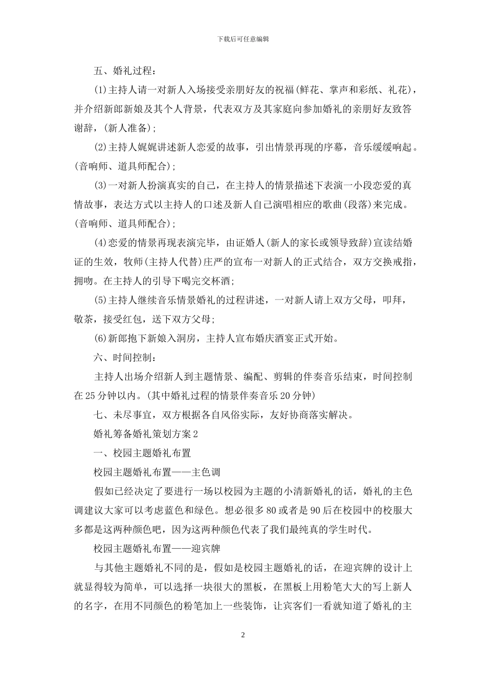 婚礼筹备婚礼策划方案_第2页