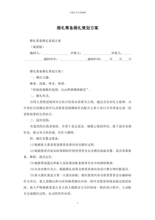 婚礼筹备婚礼策划方案