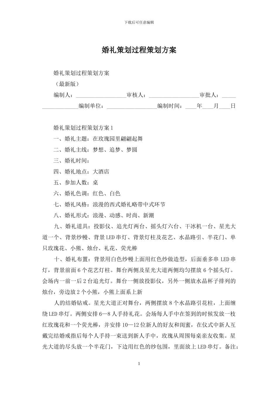 婚礼策划过程策划方案_第1页