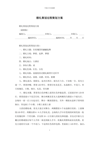 婚礼策划过程策划方案