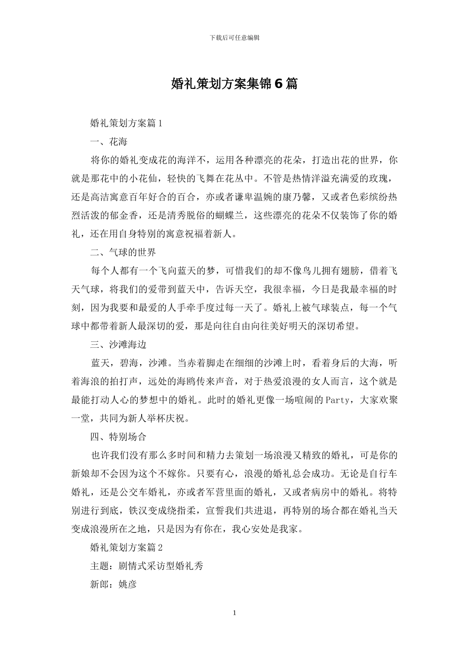 婚礼策划方案集锦6篇_第1页