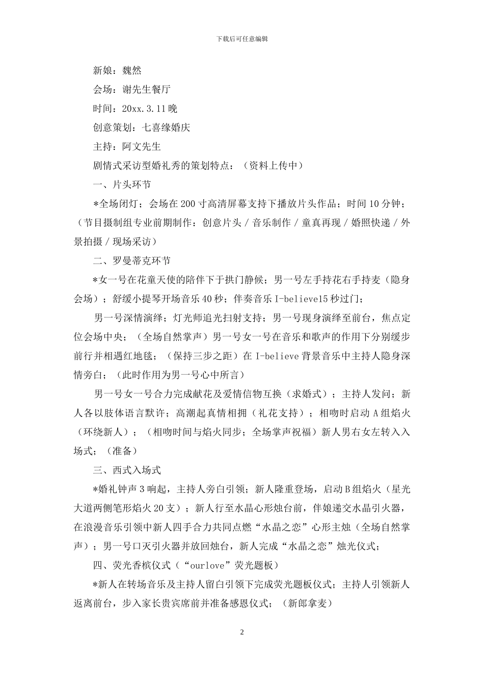 婚礼策划方案集锦6篇_第2页