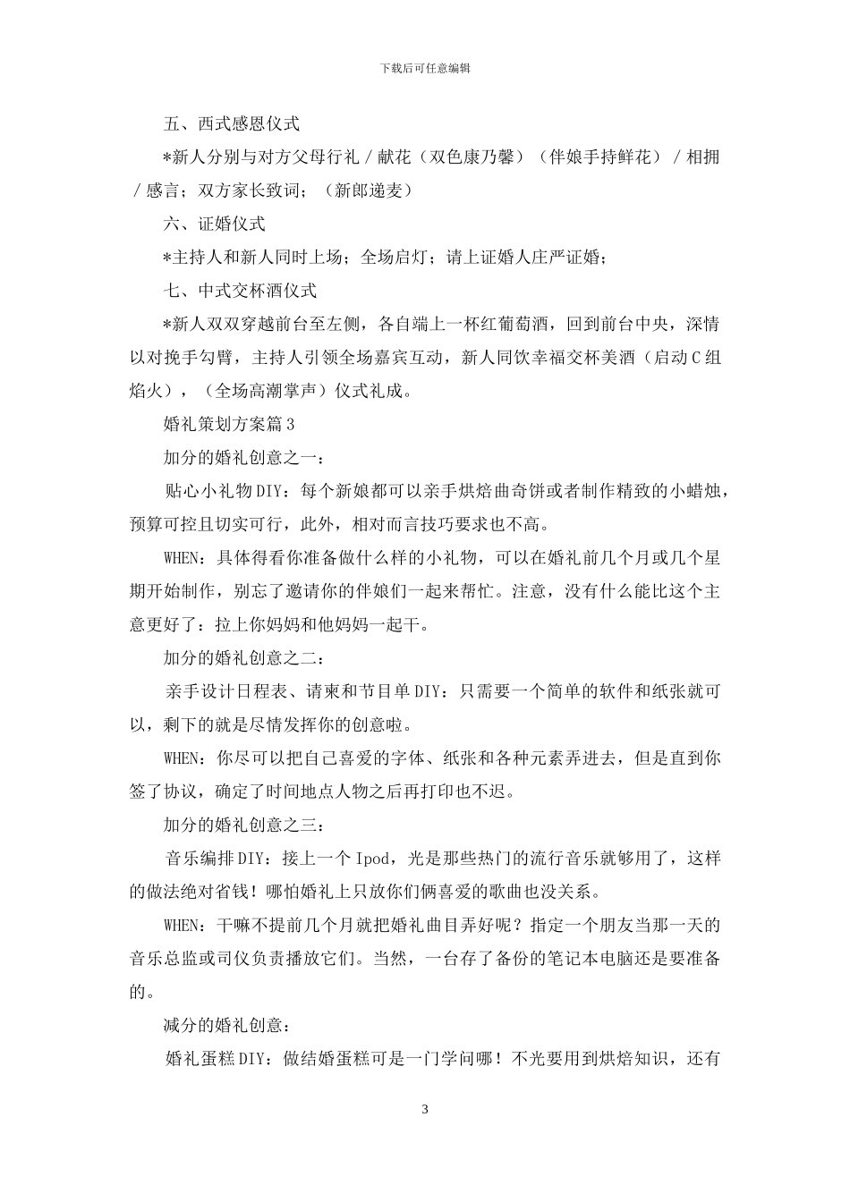 婚礼策划方案集锦6篇_第3页