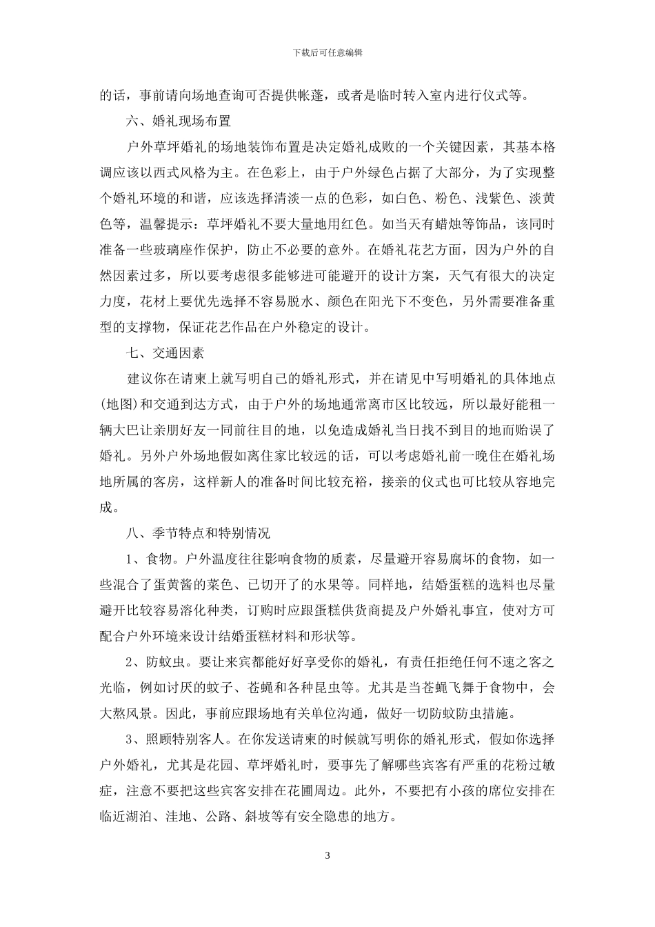 婚礼策划方案集锦10篇_第3页