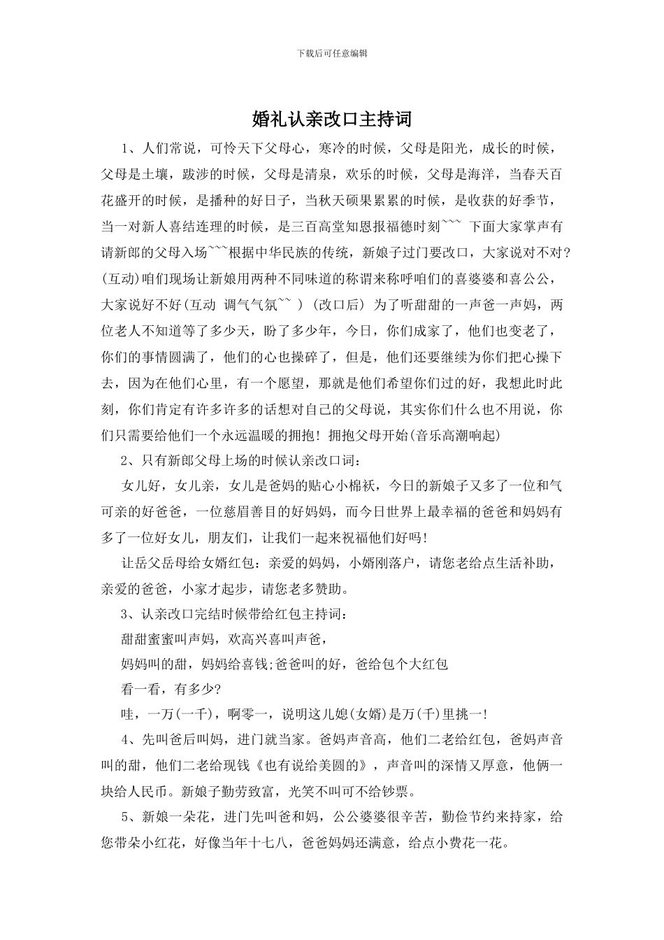婚礼认亲改口主持词_第1页