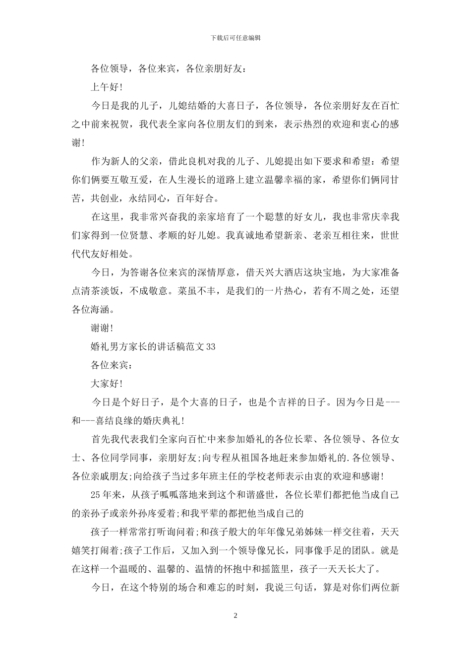婚礼男方家长讲话稿例文_第2页