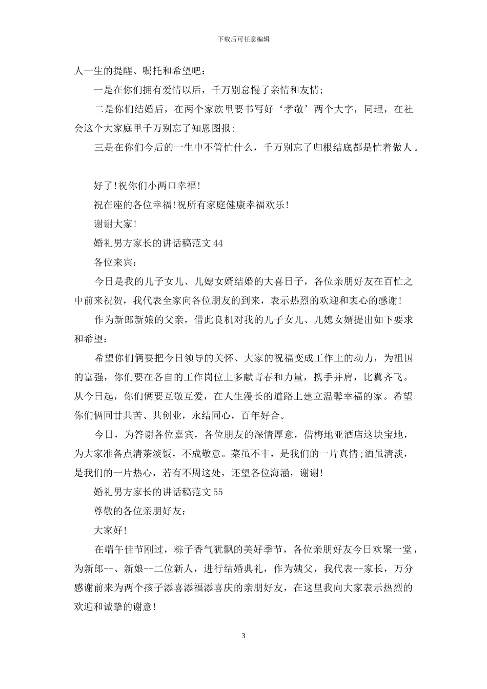 婚礼男方家长讲话稿例文_第3页