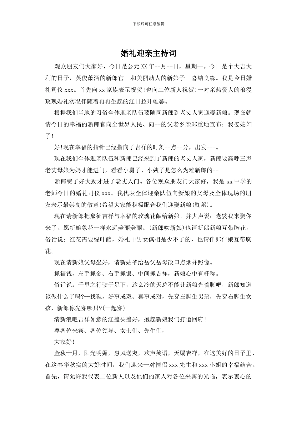 婚礼迎亲主持词_第1页