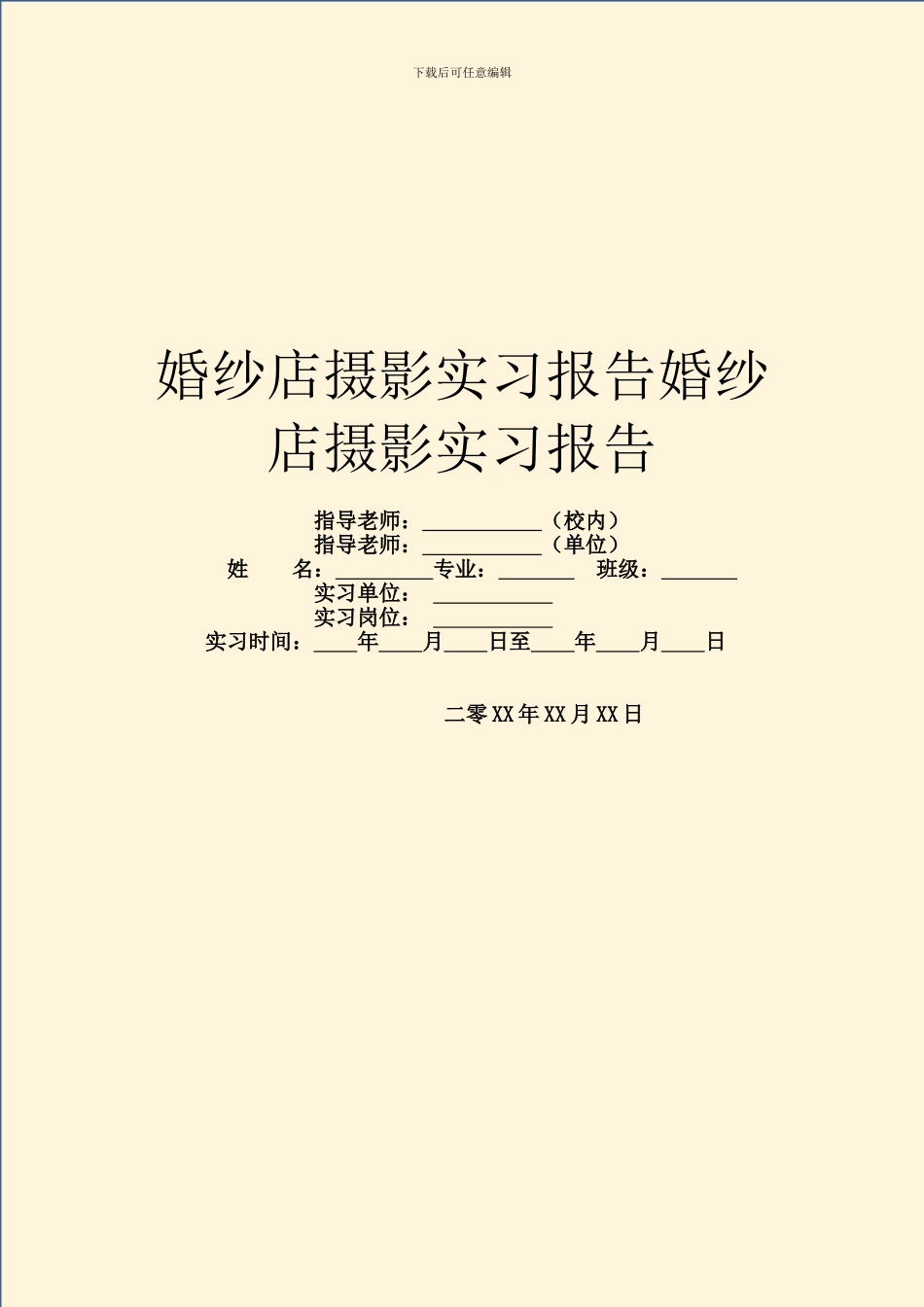 婚纱店摄影实习报告婚纱店摄影实习报告_第1页