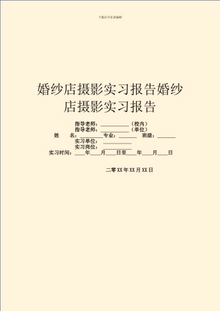 婚纱店摄影实习报告婚纱店摄影实习报告