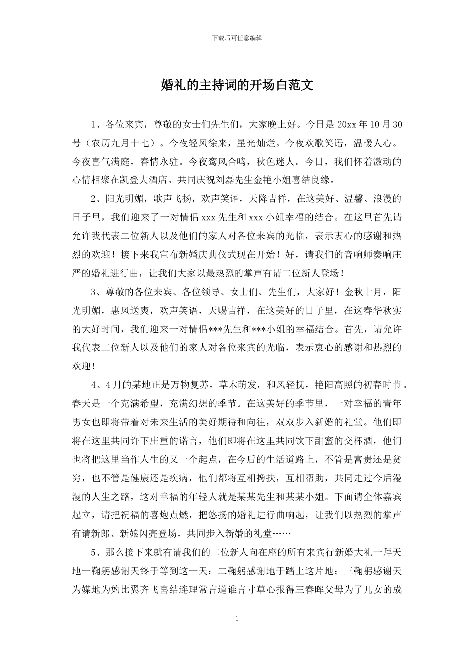 婚礼的主持词的开场白范文_第1页