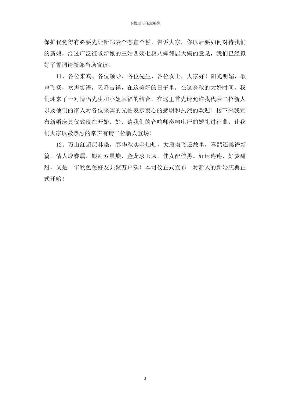 婚礼的主持词的开场白范文_第3页