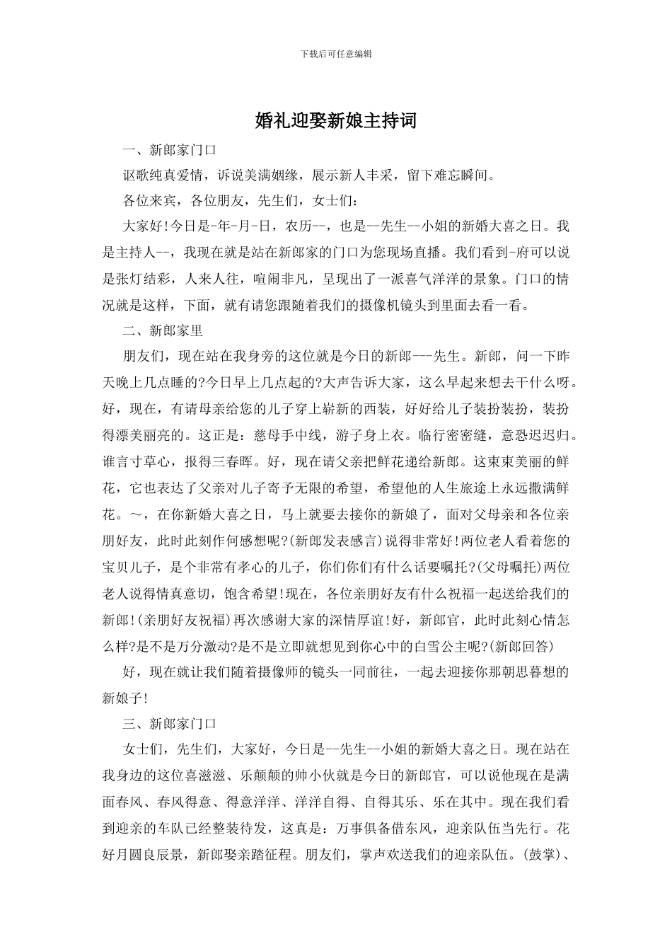 婚礼迎娶新娘主持词_第1页