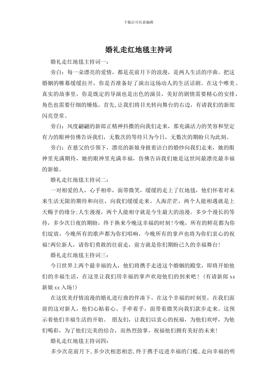 婚礼走红地毯主持词_第1页