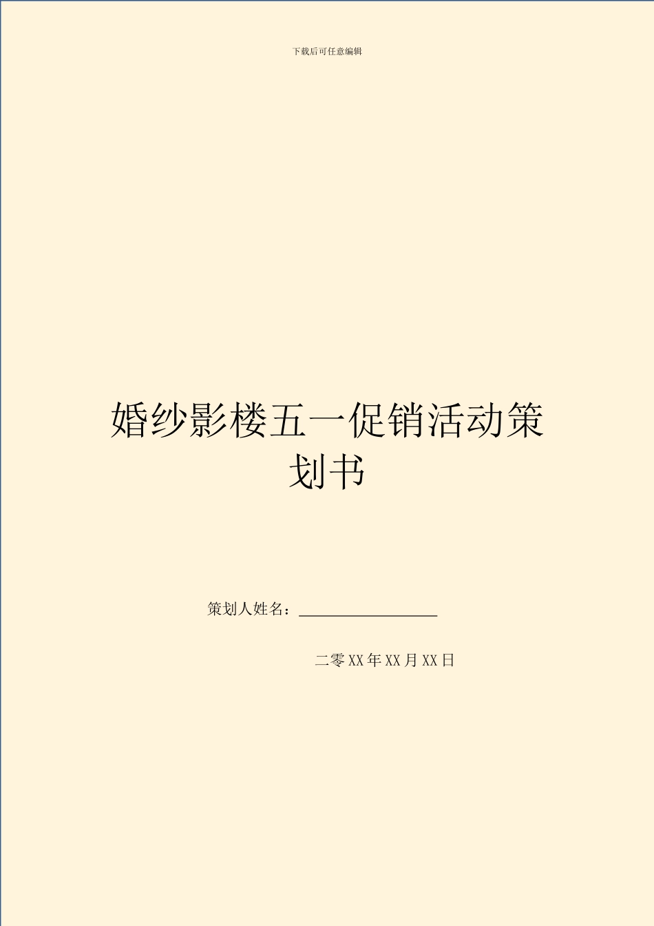婚纱影楼五一促销活动策划书_第1页