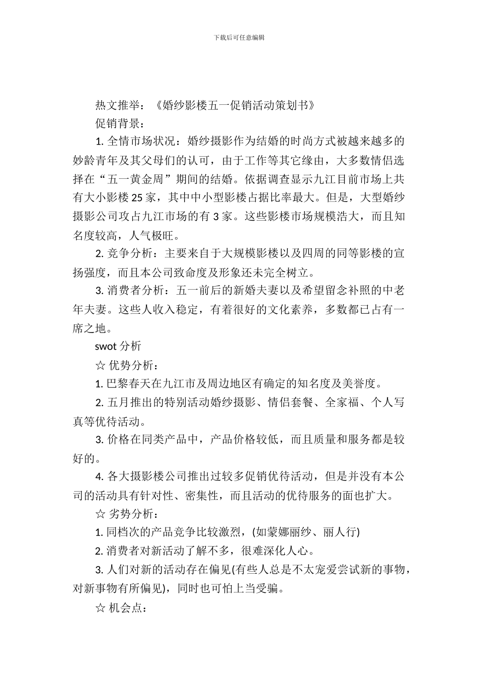 婚纱影楼五一促销活动策划书_第2页