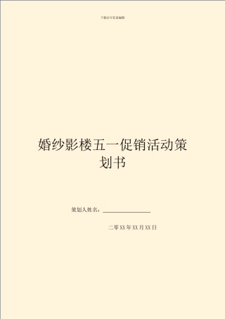 婚纱影楼五一促销活动策划书
