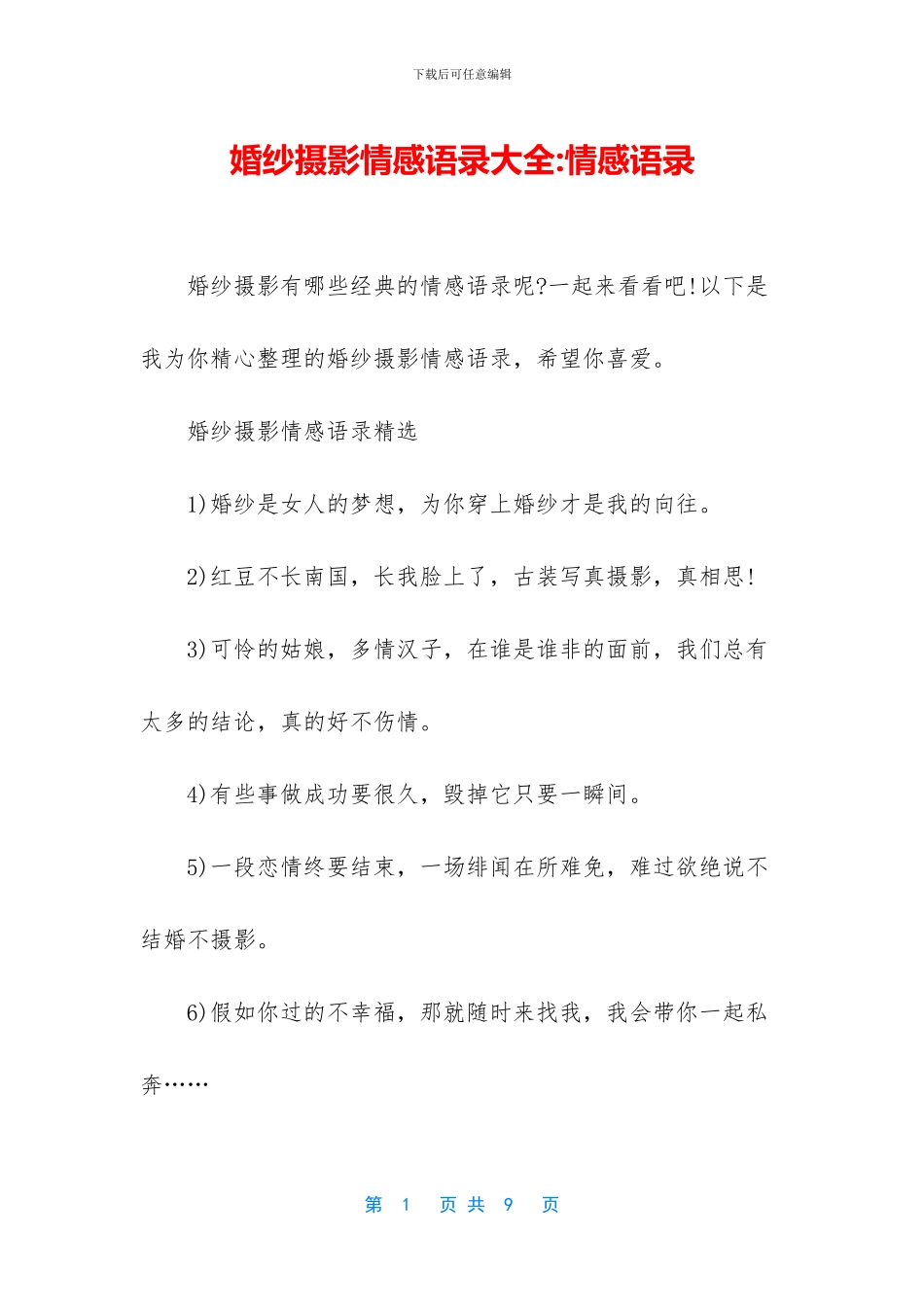 婚纱摄影情感语录大全_第1页