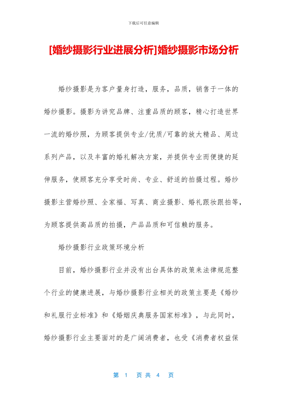 婚纱摄影市场分析_第1页