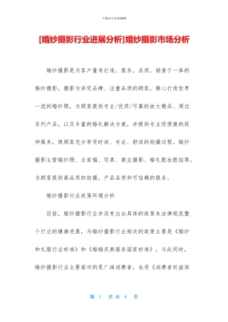婚纱摄影市场分析