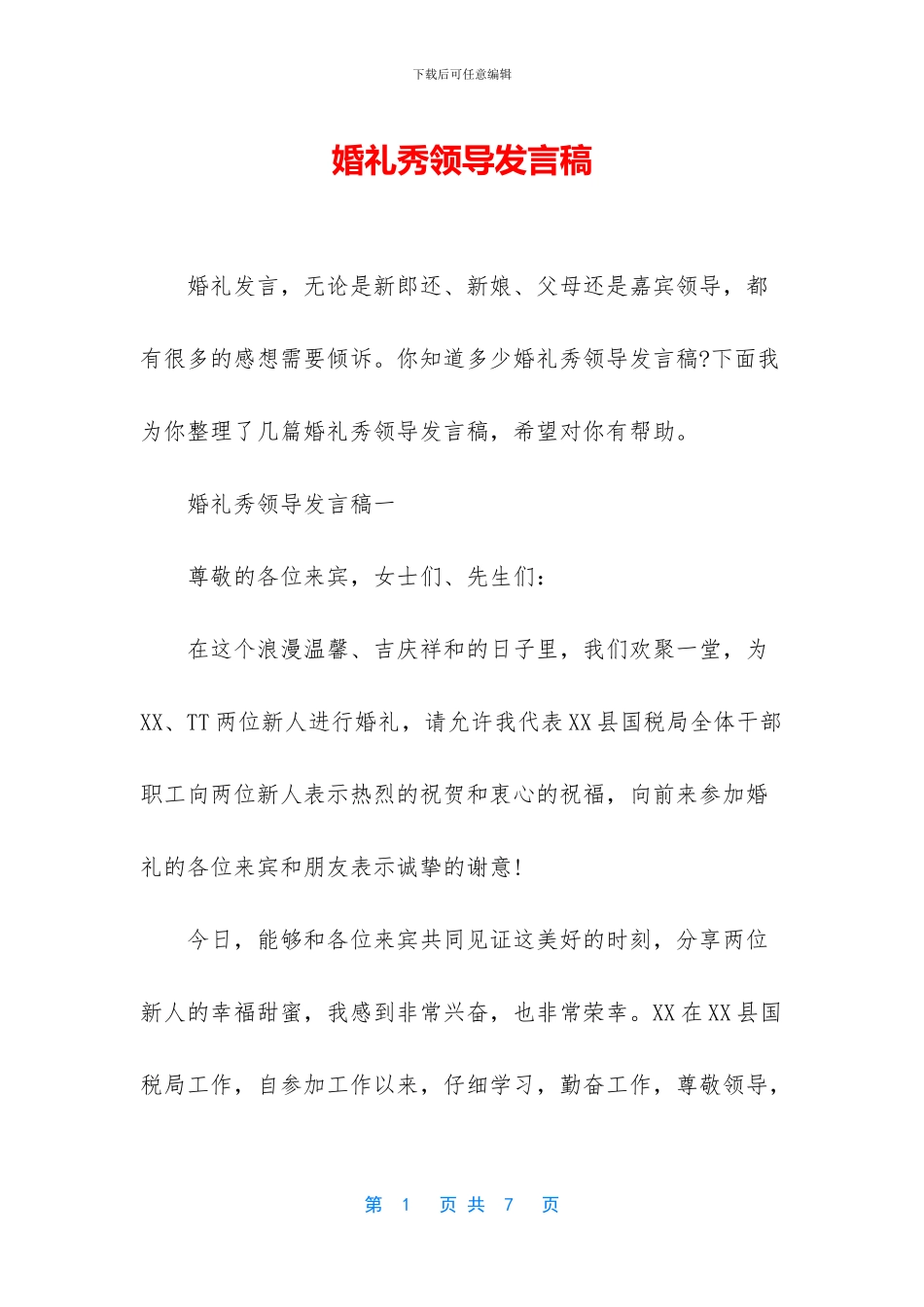 婚礼秀领导发言稿_第1页