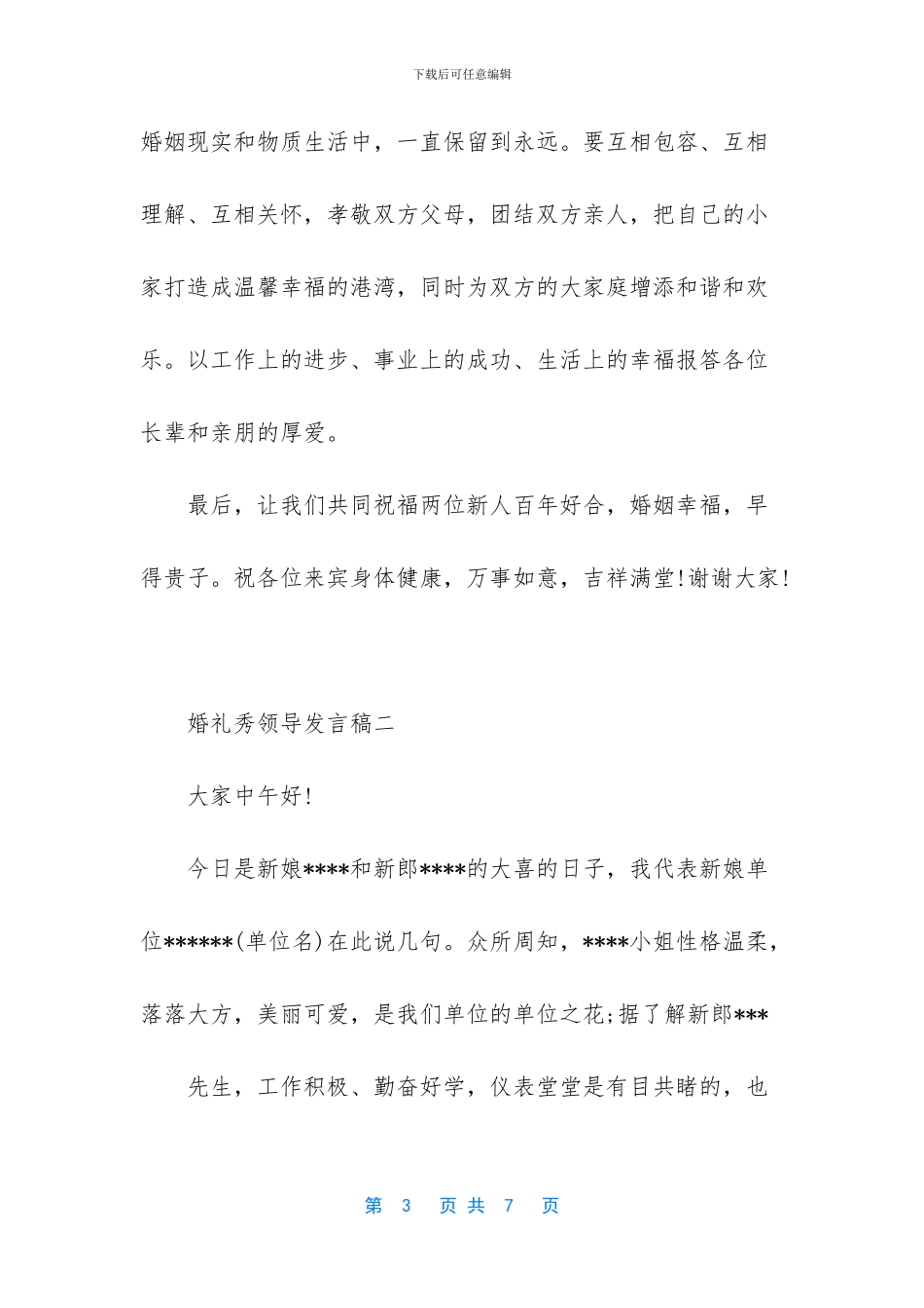 婚礼秀领导发言稿_第3页