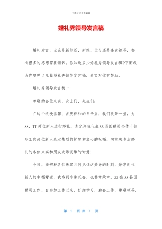 婚礼秀领导发言稿