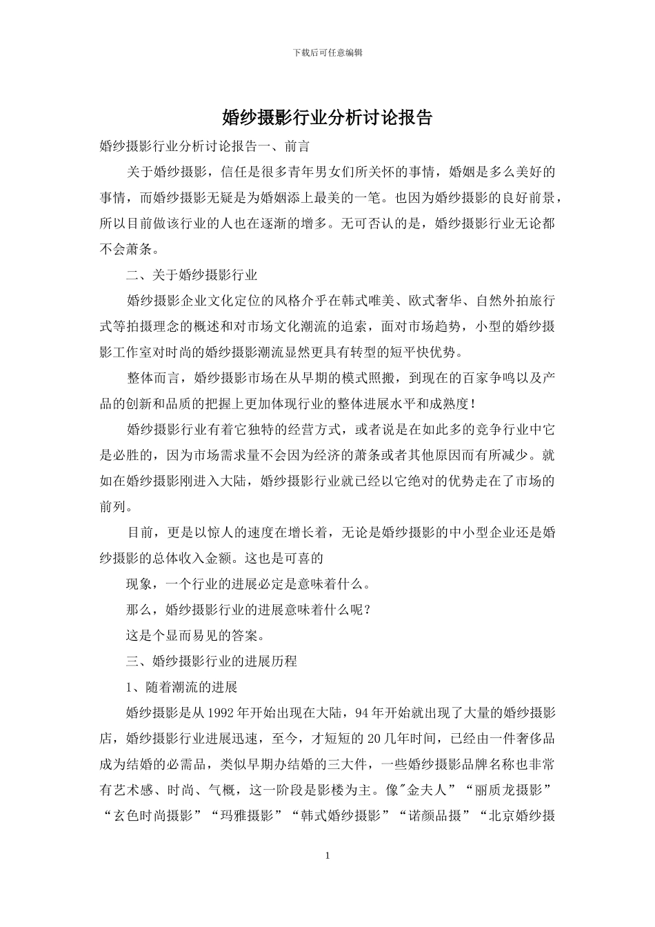 婚纱摄影行业分析研究报告_第1页