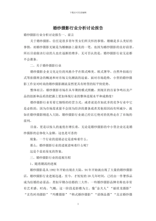 婚纱摄影行业分析研究报告