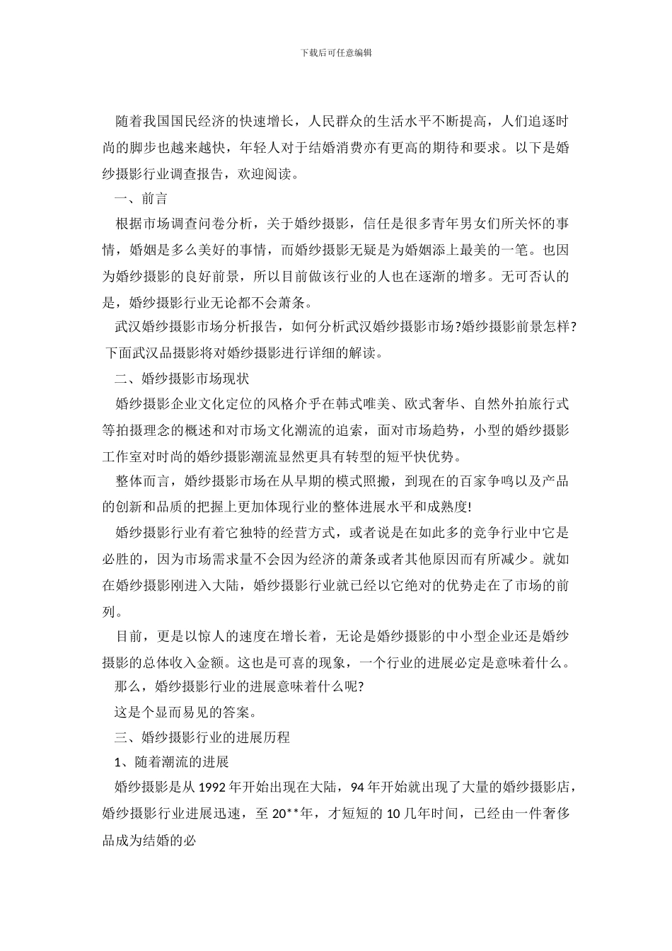 婚纱摄影行业调查报告_第2页