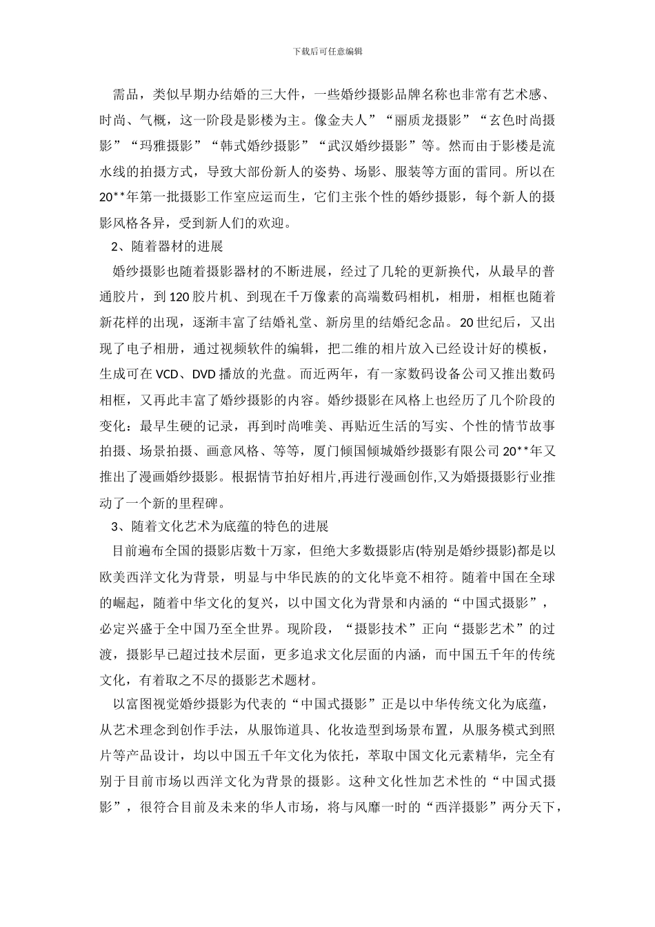 婚纱摄影行业调查报告_第3页