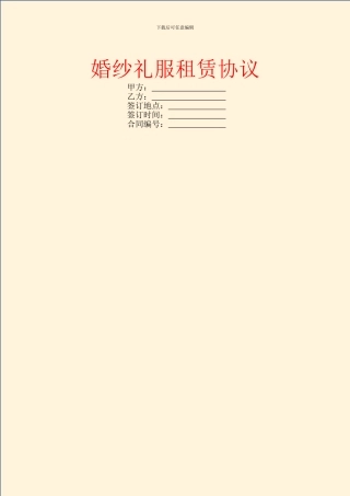 婚纱礼服租赁协议