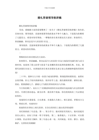 婚礼答谢领导致辞稿