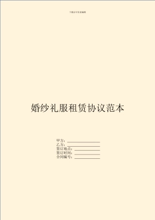 婚纱礼服租赁协议范本