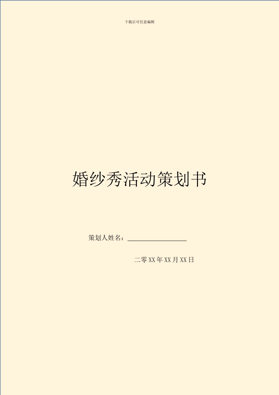 婚纱秀活动策划书_第1页