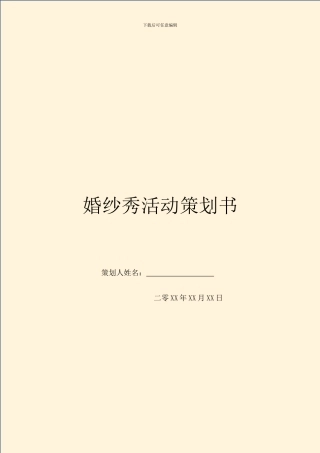 婚纱秀活动策划书