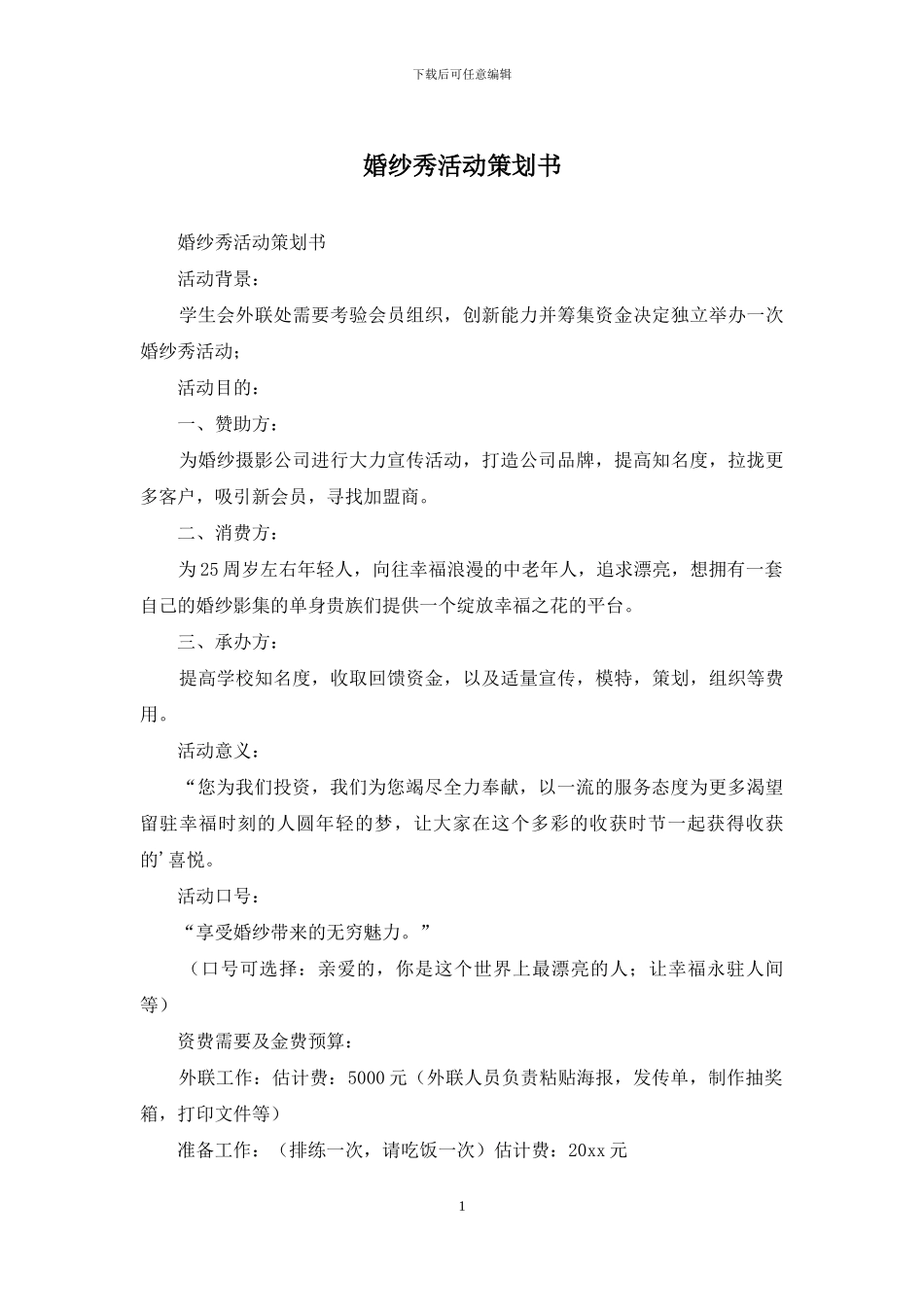 婚纱秀活动策划书_第1页