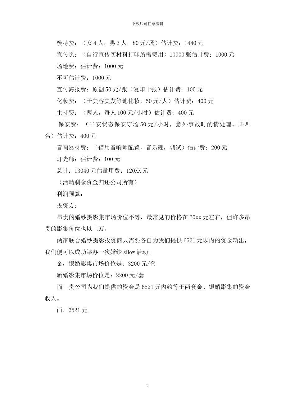 婚纱秀活动策划书_第2页