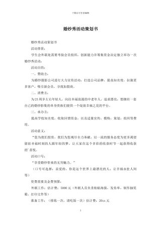 婚纱秀活动策划书