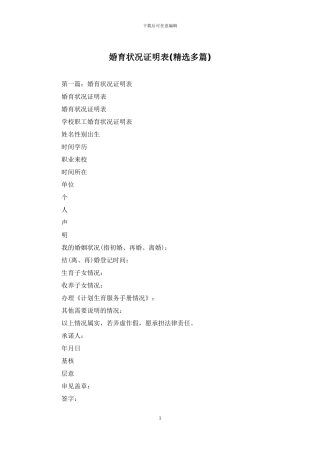 婚育状况证明表
