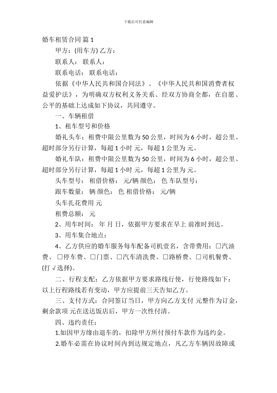 婚车租赁合同范文锦集十篇_第2页